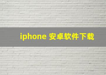 iphone 安卓软件下载